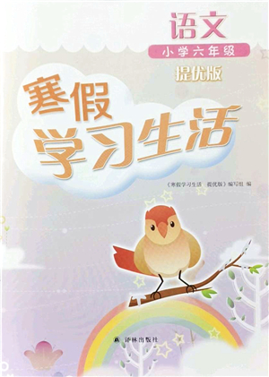 譯林出版社2022寒假學(xué)習(xí)生活六年級(jí)語(yǔ)文提優(yōu)版人教版答案