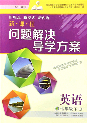 山西教育出版社2022新課程問(wèn)題解決導(dǎo)學(xué)方案七年級(jí)英語(yǔ)下冊(cè)上教版答案