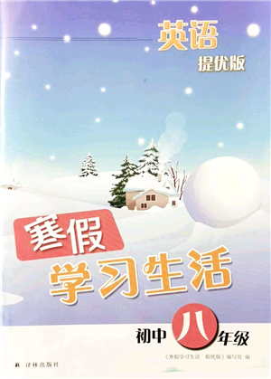 譯林出版社2022寒假學(xué)習(xí)生活八年級(jí)英語(yǔ)提優(yōu)版譯林版答案