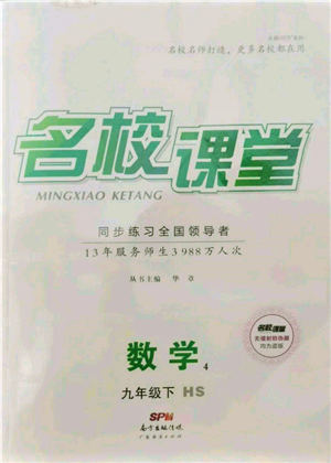 廣東經濟出版社2022名校課堂九年級數(shù)學下冊華師大版參考答案