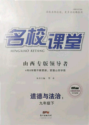廣東經(jīng)濟(jì)出版社2022名校課堂九年級(jí)道德與法治下冊人教版山西專版參考答案