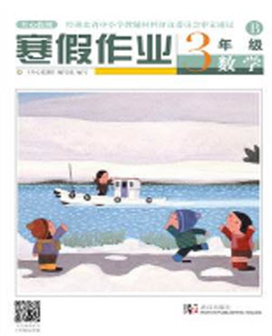 武漢出版社2022開心假期寒假作業(yè)三年級數(shù)學B版答案
