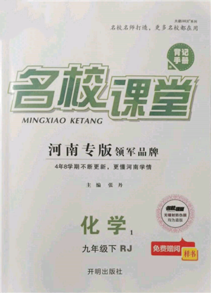 開明出版社2022名校課堂背記手冊(cè)九年級(jí)化學(xué)下冊(cè)人教版河南專版參考答案
