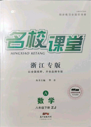 廣東經(jīng)濟(jì)出版社2022名校課堂八年級(jí)數(shù)學(xué)下冊(cè)浙教版浙江專版參考答案