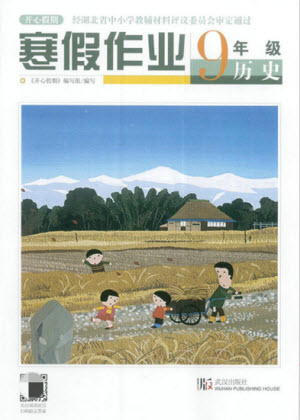 武漢出版社2022開(kāi)心假期寒假作業(yè)九年級(jí)歷史人教版答案