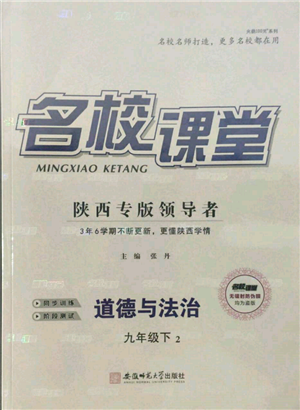 安徽師范大學出版社2022名校課堂九年級道德與法治下冊人教版陜西專版參考答案
