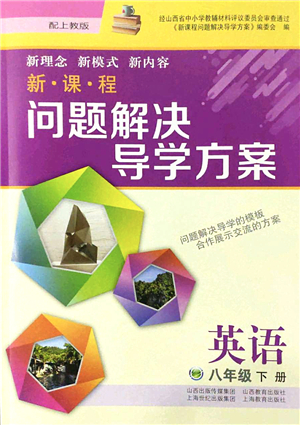 山西教育出版社2022新課程問題解決導(dǎo)學(xué)方案八年級英語下冊上教版答案