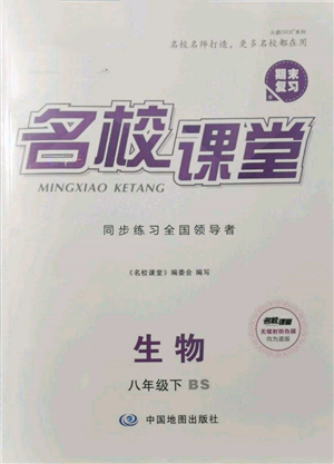 中國地圖出版社2022名校課堂期末復習八年級生物下冊北師大版參考答案