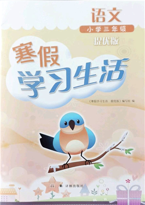 譯林出版社2022寒假學習生活三年級語文提優(yōu)版人教版答案