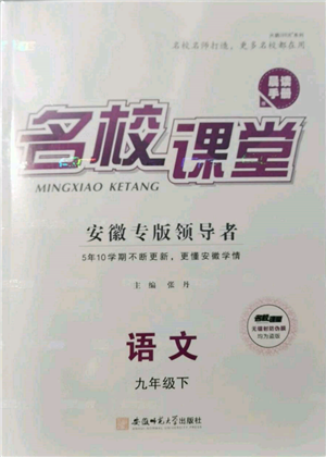 安徽師范大學(xué)出版社2022名校課堂晨讀手冊(cè)九年級(jí)語(yǔ)文下冊(cè)人教版安徽專版參考答案