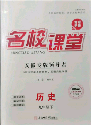 安徽師范大學出版社2022名校課堂背記手冊九年級歷史下冊人教版安徽專版參考答案