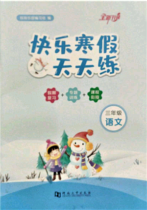 河南大學出版社2022快樂寒假天天練三年級語文通用版參考答案