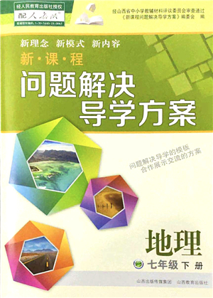 山西教育出版社2022新課程問題解決導學方案七年級地理下冊人教版答案