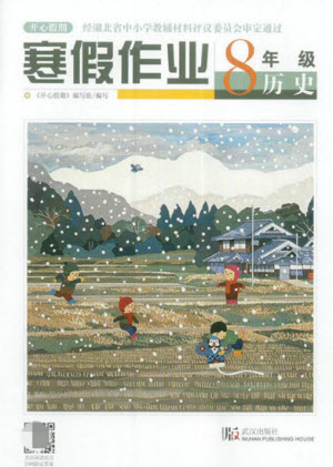 武漢出版社2022開心假期寒假作業(yè)八年級歷史人教版答案