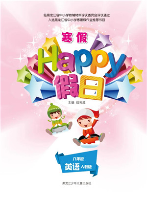 黑龍江少年兒童出版社2022寒假Happy假日八年級(jí)英語(yǔ)人教版答案