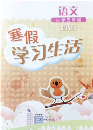 譯林出版社2022寒假學(xué)習(xí)生活五年級語文提優(yōu)版人教版答案