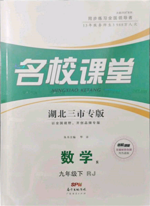 廣東經(jīng)濟(jì)出版社2022名校課堂九年級(jí)數(shù)學(xué)下冊(cè)人教版湖北三市專版參考答案
