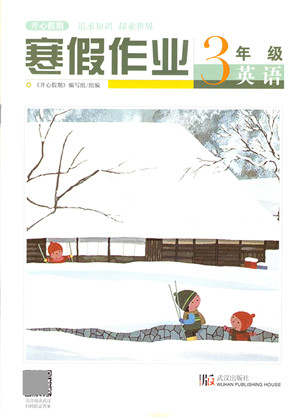 武漢出版社2022開心假期寒假作業(yè)三年級(jí)英語(yǔ)劍橋外研版答案
