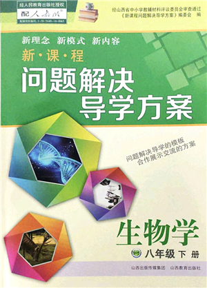 山西教育出版社2022新課程問題解決導(dǎo)學(xué)方案八年級(jí)生物下冊人教版答案