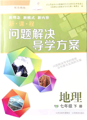 山西教育出版社2022新課程問題解決導學方案七年級地理下冊晉教版答案