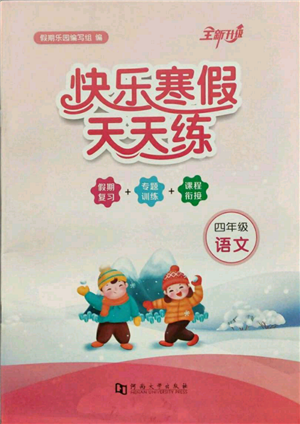 河南大學(xué)出版社2022快樂寒假天天練四年級語文通用版參考答案