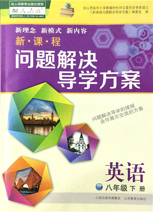 山西教育出版社2022新課程問題解決導(dǎo)學(xué)方案八年級(jí)英語(yǔ)下冊(cè)人教版答案