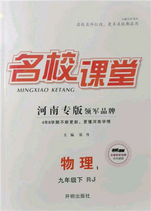 開明出版社2022名校課堂九年級物理下冊人教版河南專版參考答案