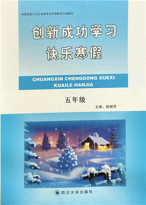 四川大學出版社2022創(chuàng)新成功學習快樂寒假五年級合訂本人教版答案