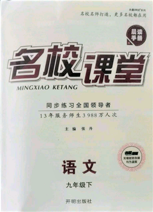 開明出版社2022名校課堂晨讀手冊九年級語文下冊人教版參考答案