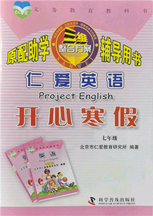 科學(xué)普及出版社2022仁愛(ài)英語(yǔ)開心寒假七年級(jí)通用版參考答案
