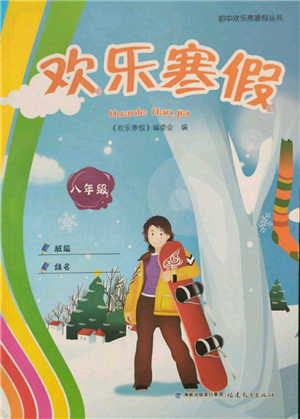 福建教育出版社2022歡樂(lè)寒假八年級(jí)合訂本通用版參考答案