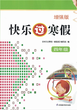 江蘇鳳凰科學(xué)技術(shù)出版社2022快樂過寒假四年級合訂本通用版增強版答案