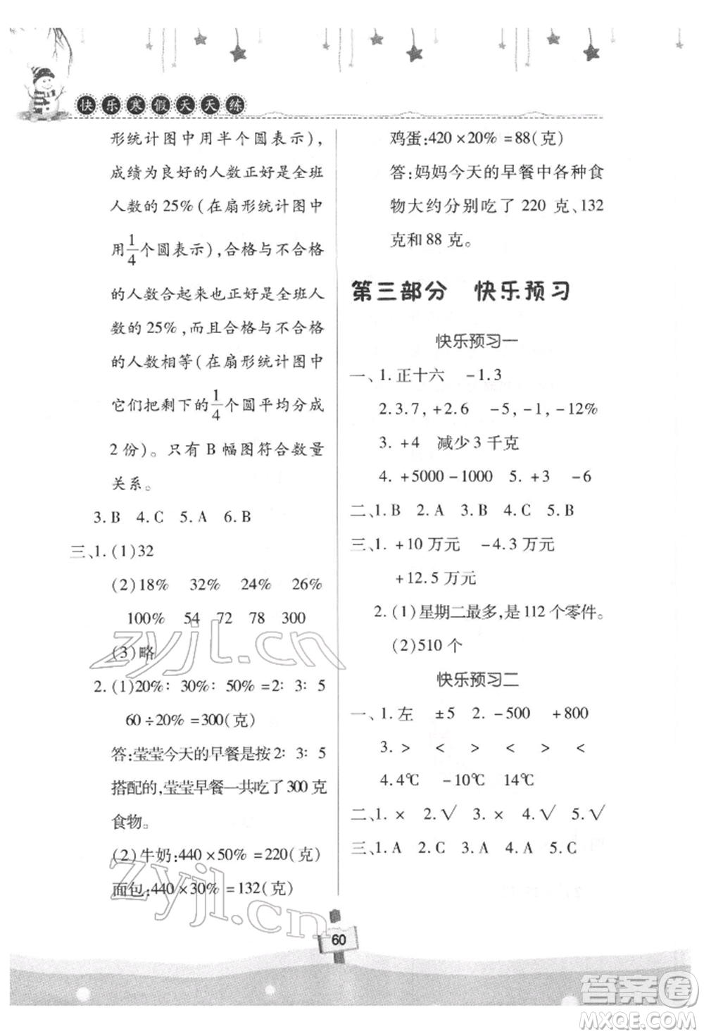 河南大學(xué)出版社2022快樂(lè)寒假天天練六年級(jí)數(shù)學(xué)通用版參考答案