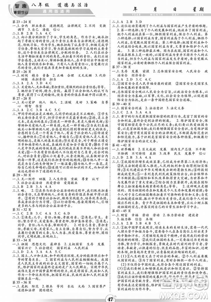黃山書(shū)社2022智趣寒假作業(yè)八年級(jí)道德與法治通用版答案