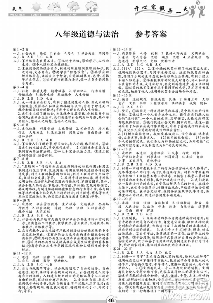 黃山書(shū)社2022智趣寒假作業(yè)八年級(jí)道德與法治通用版答案