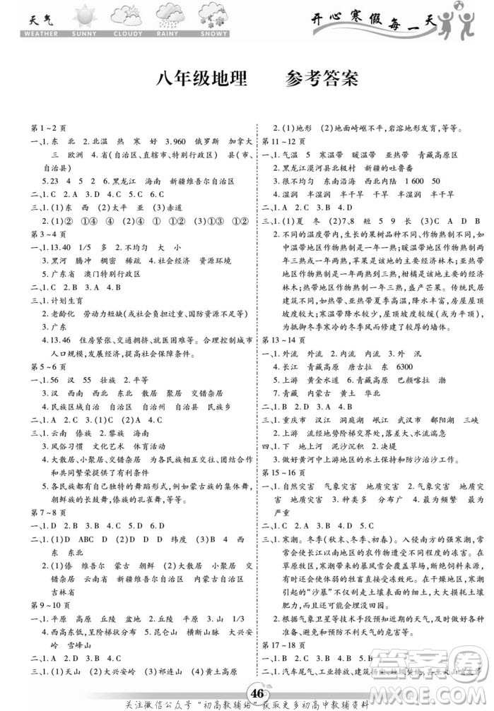 黃山書社2022智趣寒假作業(yè)八年級地理通用版答案