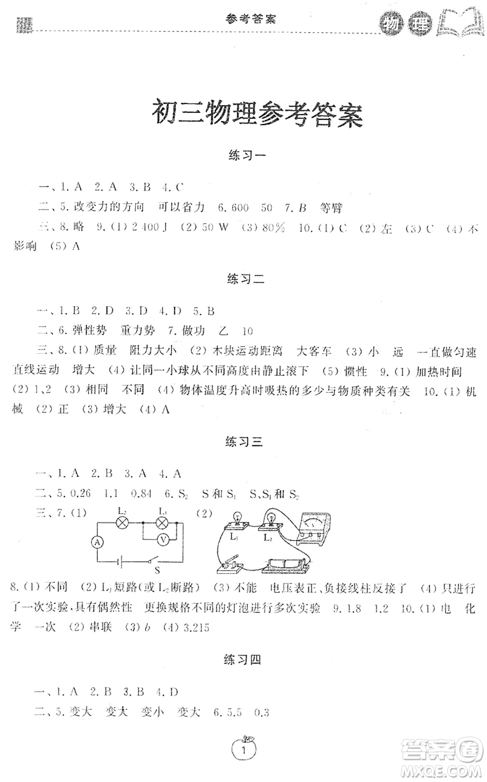 譯林出版社2022寒假學習生活九年級物理提優(yōu)版蘇科版答案