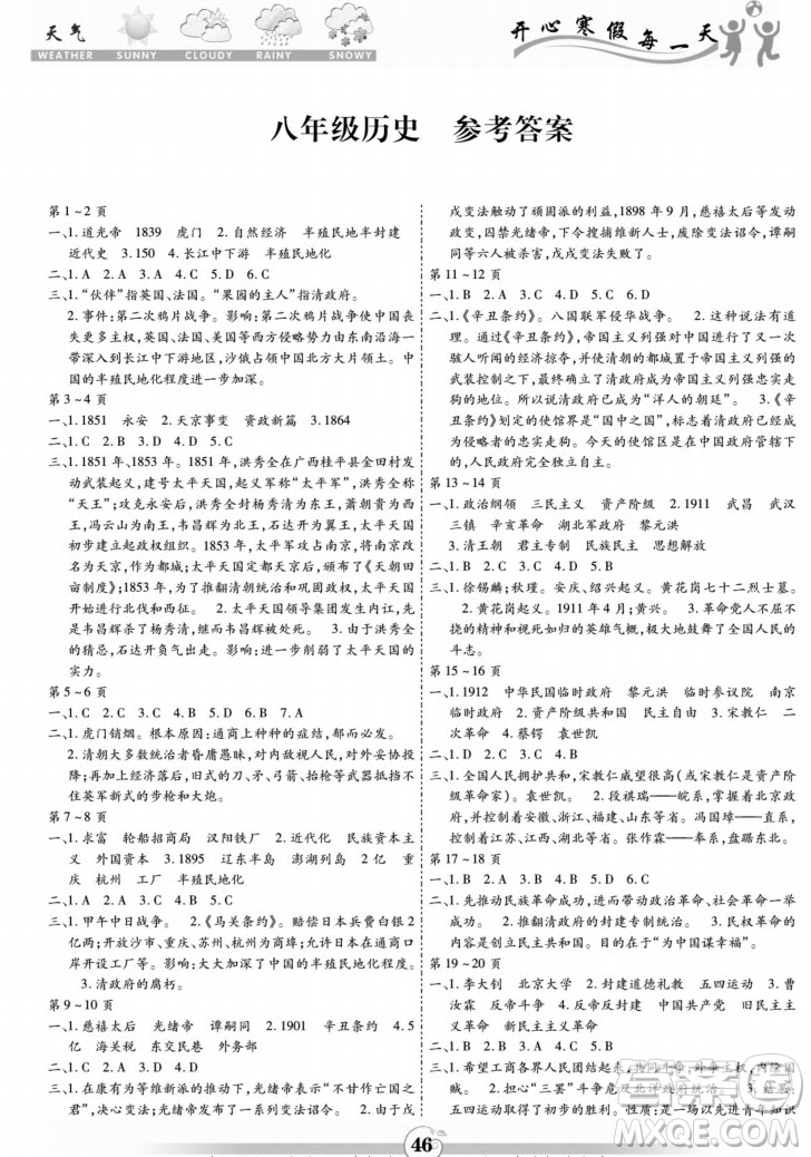 黃山書(shū)社2022智趣寒假作業(yè)八年級(jí)歷史通用版答案