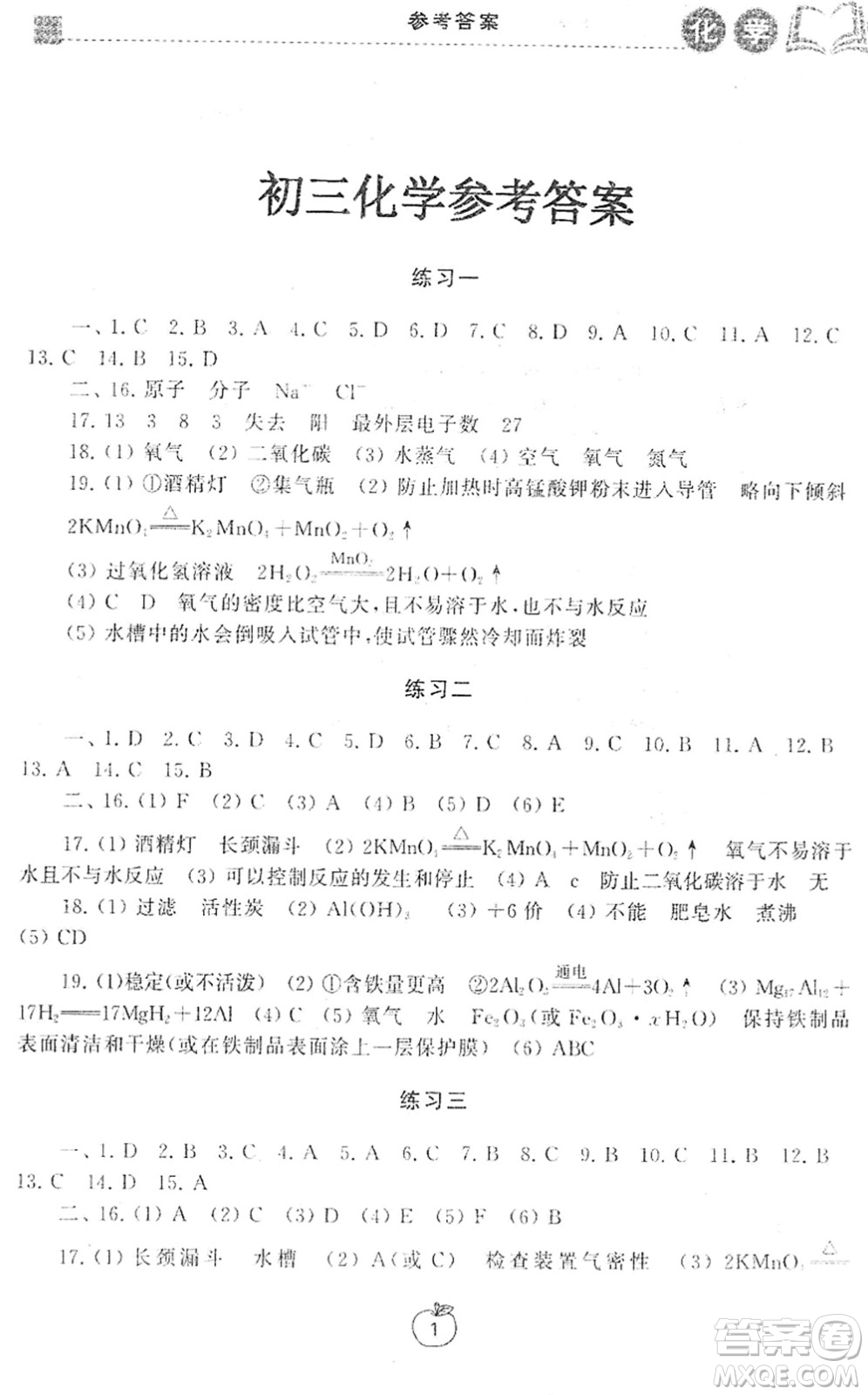 譯林出版社2022寒假學(xué)習(xí)生活九年級(jí)化學(xué)提優(yōu)版人教版答案