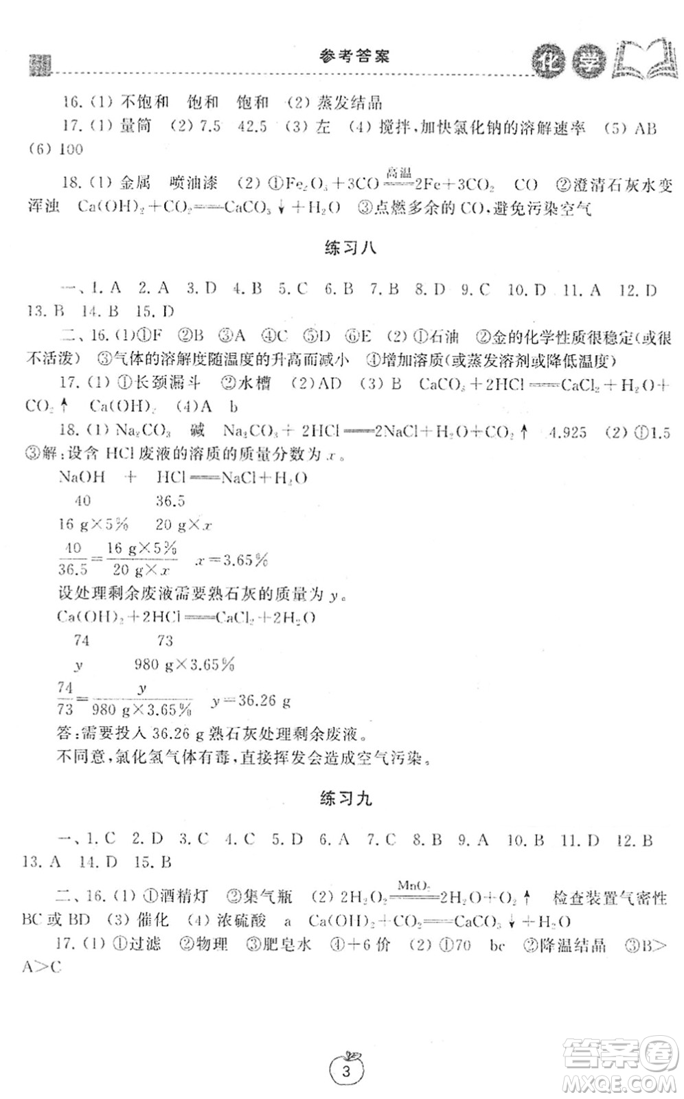 譯林出版社2022寒假學(xué)習(xí)生活九年級(jí)化學(xué)提優(yōu)版人教版答案