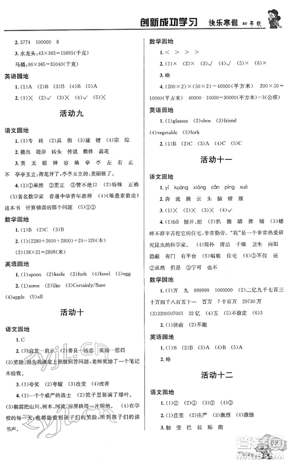 四川大學(xué)出版社2022創(chuàng)新成功學(xué)習(xí)快樂寒假四年級合訂本人教版答案