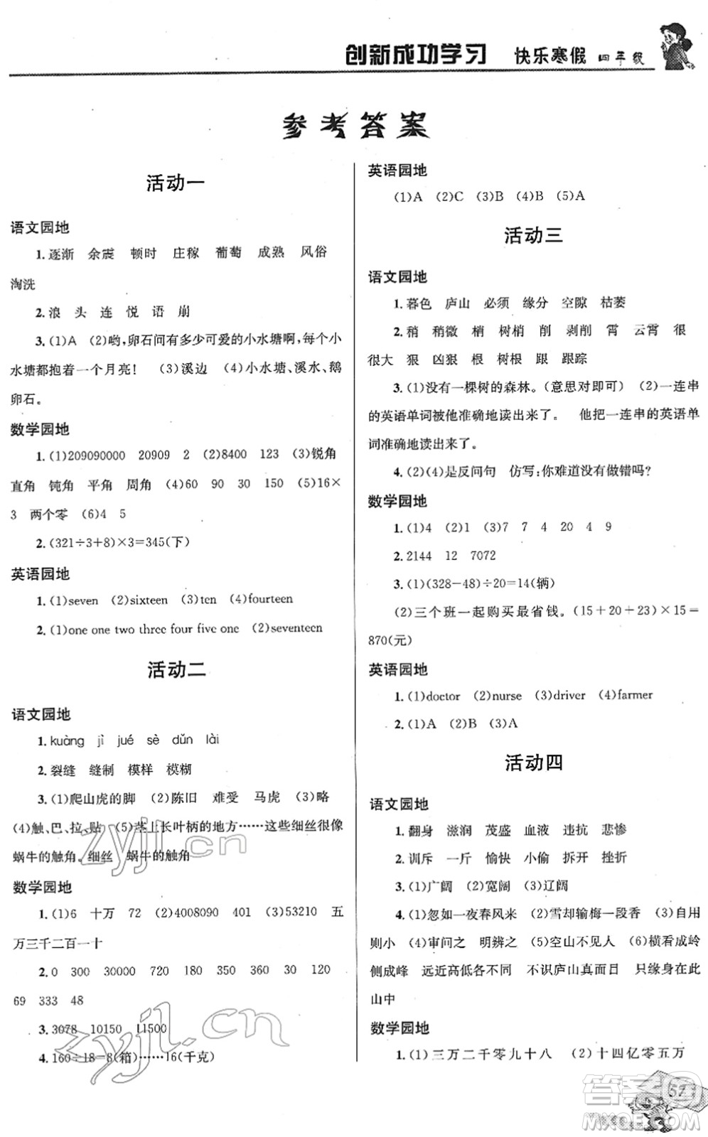 四川大學(xué)出版社2022創(chuàng)新成功學(xué)習(xí)快樂寒假四年級合訂本人教版答案