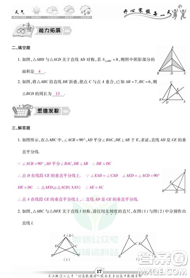 云南科技出版社2022智趣寒假作業(yè)八年級數(shù)學R人教版答案