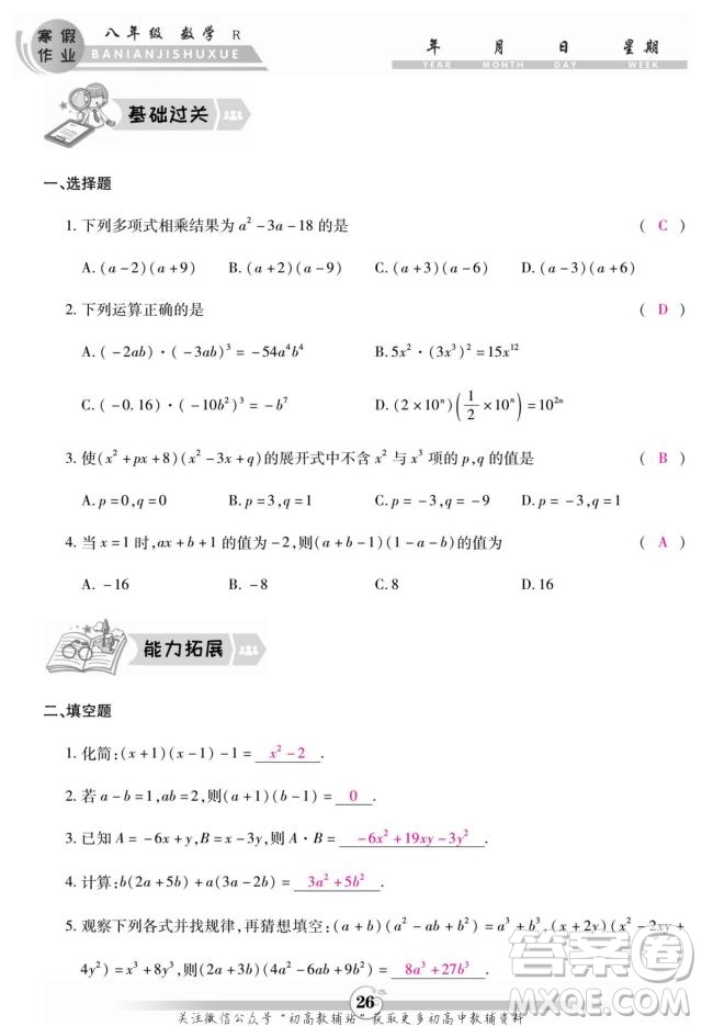 云南科技出版社2022智趣寒假作業(yè)八年級數(shù)學R人教版答案