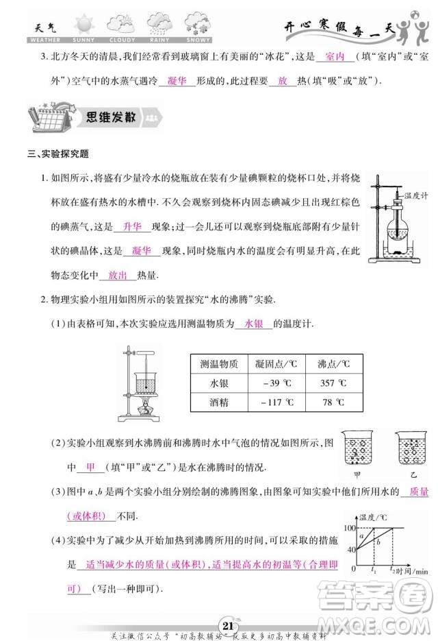 云南科技出版社2022智趣寒假作業(yè)八年級物理R人教版答案