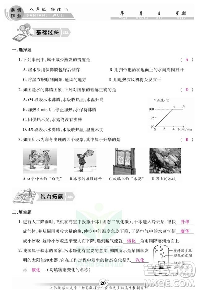 云南科技出版社2022智趣寒假作業(yè)八年級物理R人教版答案