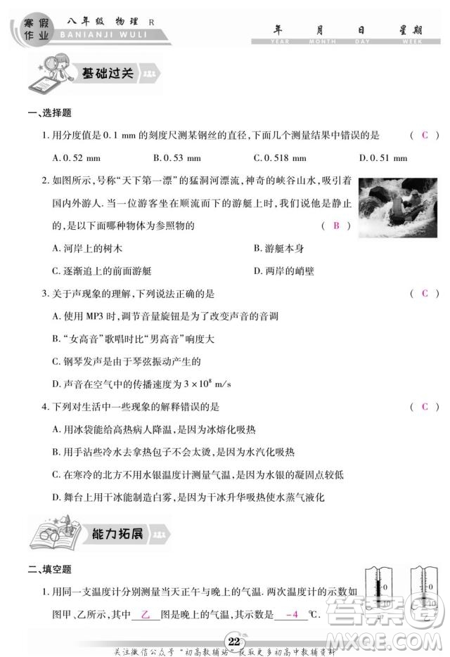 云南科技出版社2022智趣寒假作業(yè)八年級物理R人教版答案