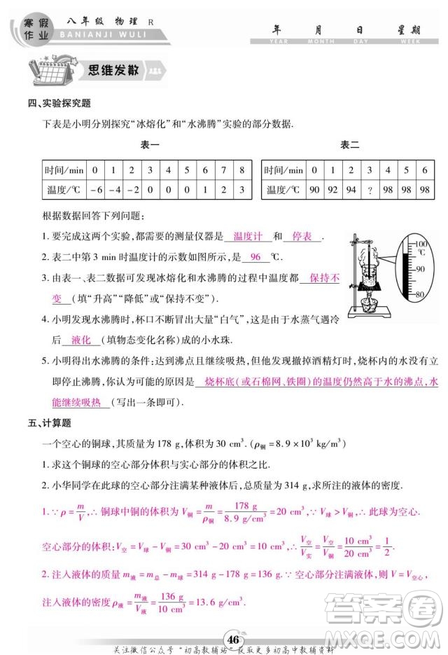 云南科技出版社2022智趣寒假作業(yè)八年級物理R人教版答案
