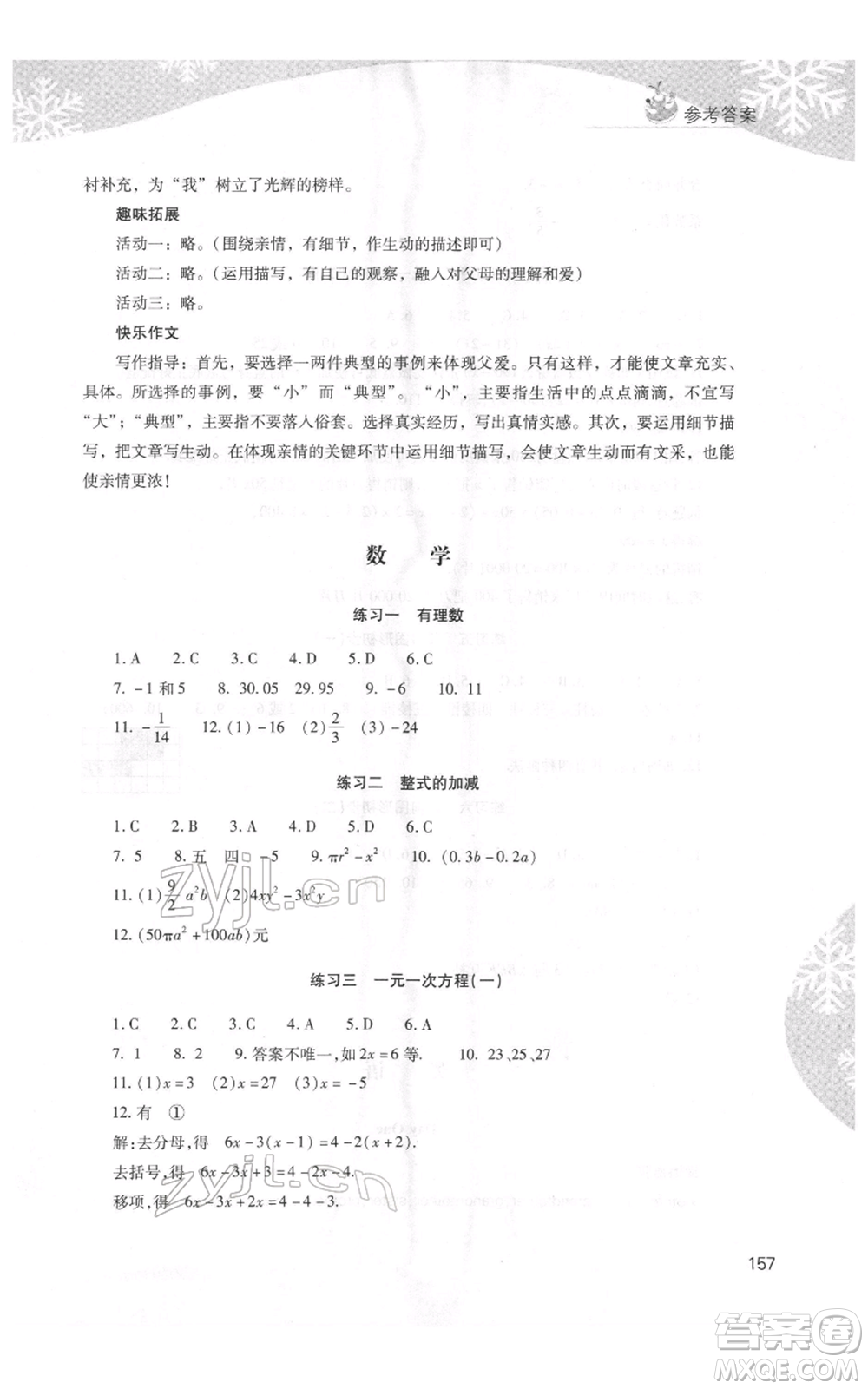 山西教育出版社2022快樂寒假七年級(jí)綜合B版人教版參考答案