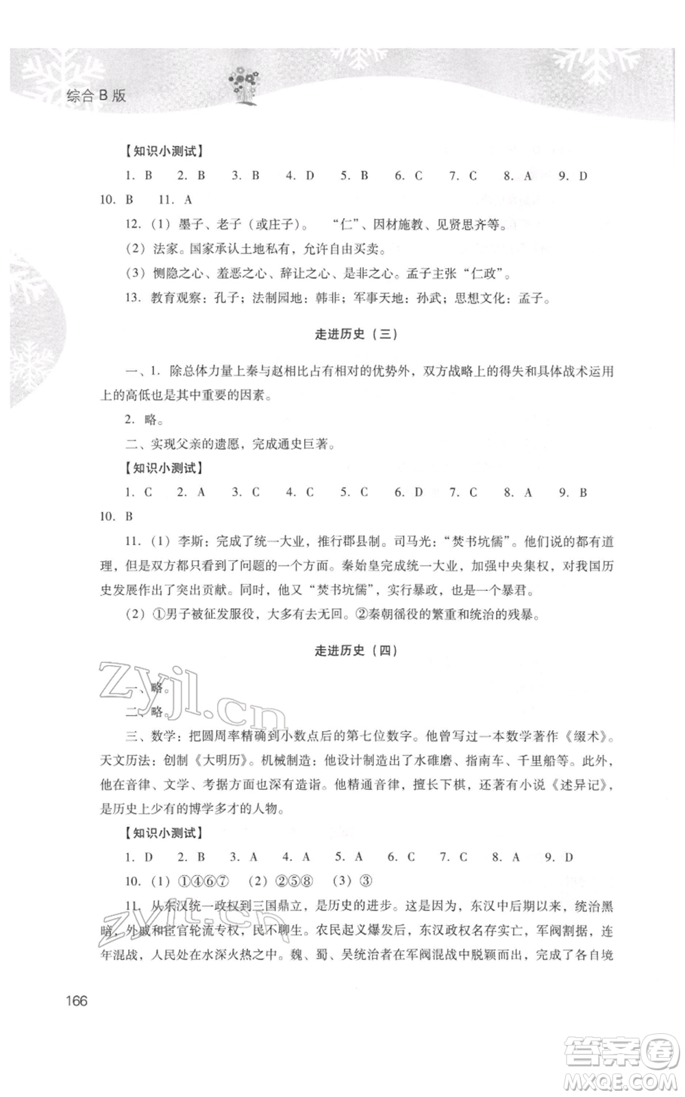 山西教育出版社2022快樂寒假七年級(jí)綜合B版人教版參考答案
